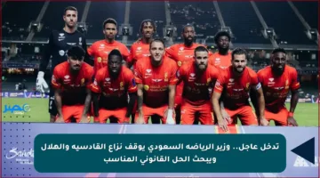 تدخل عاجل.. وزير الرياضة السعودي يوقف نزاع القادسية والهلال ويبحث الحل القانوني المناسب